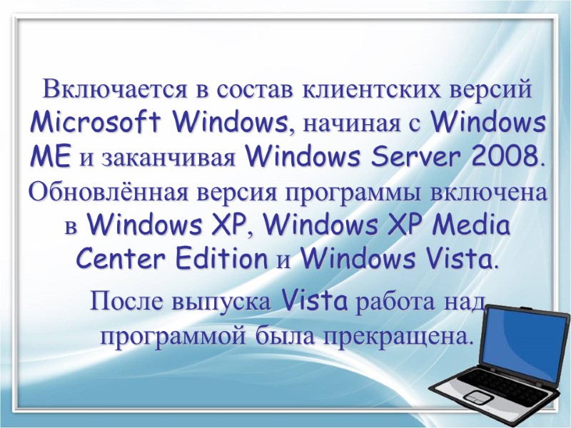 Включается в состав клиентских версий Microsoft Windows, начиная с Windows ME и заканчивая Windows